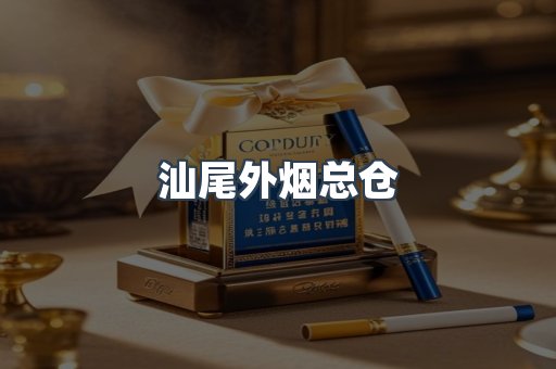 汕尾外烟总仓